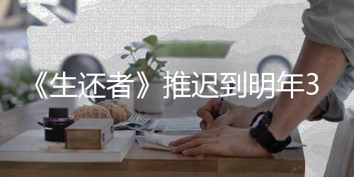 明年还者 全推新宣生3月预览迟到传片发售