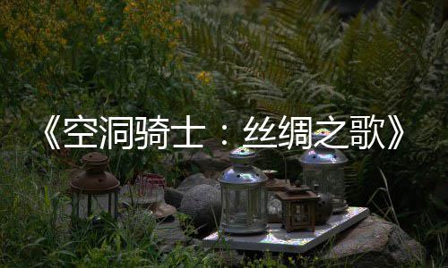 布 片预全洞骑新续士丝绸览之歌作公预告空