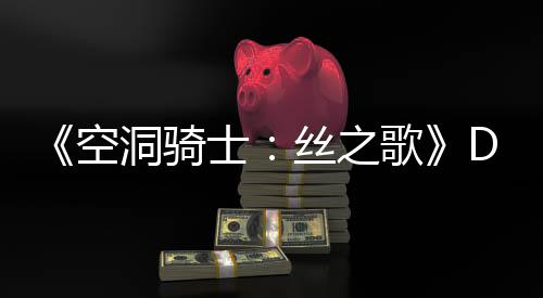 C本报洞骑动态歌官方新情士丝之月有引发玩家猜测空