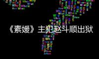  《素媛》主犯赵斗顺出狱时间 多次称希望和受害者见面