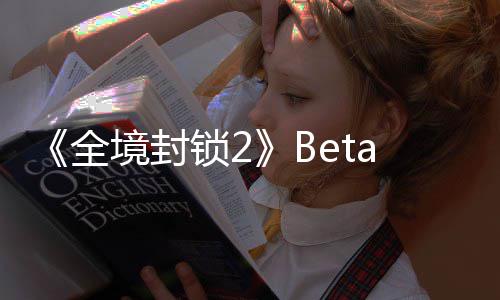 全a公告片新预锁2境封展示测全