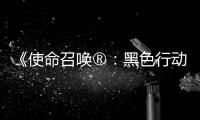  《使命召唤®：黑色行动7™》与《使命召唤®：战争地带™》第3赛季第二弹即将登场