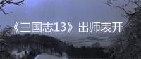 《三国志13》出师表开局收姜维攻略