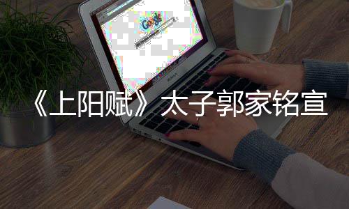 郝蕾曝爱太的是宣布上离婚家铭子郭 自阳赋