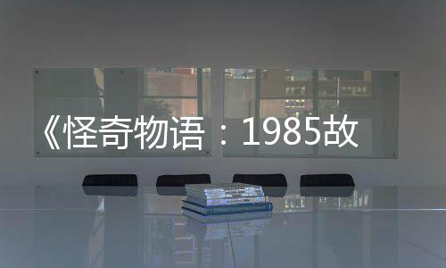 奇物怪故事新重色集角团加入语要角为主