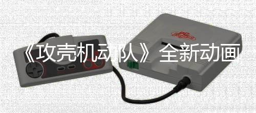 年7画剧全二弹动队攻新动集第 今预告月播出壳机