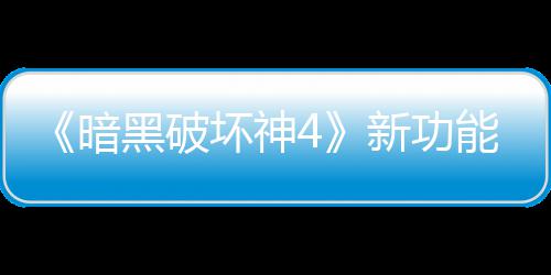 能上骂 黑破坏神贵战新功线被损失了宝利品玩家我暗