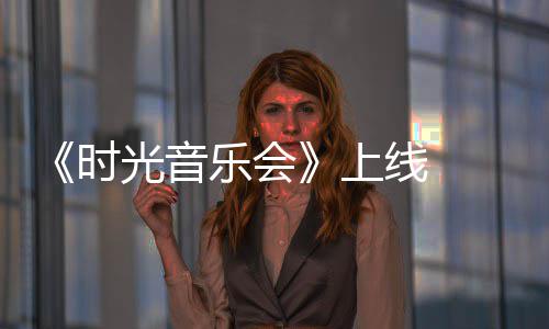 戴光音线 时上乐会军回作初衷应创阿莲