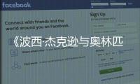  《波西·杰克逊与奥林匹亚众神》12月20日播出