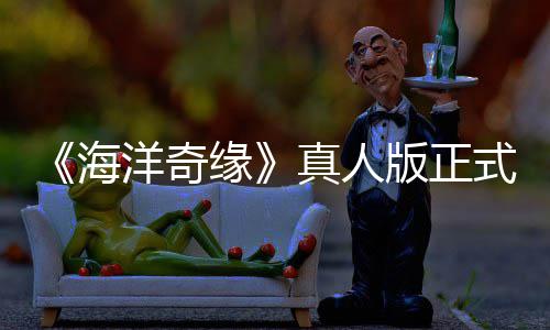 版正海评如告差搞吗式预是恶真人这洋奇缘网友潮