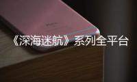  《深海迷航》系列全平台销量已超1850万套