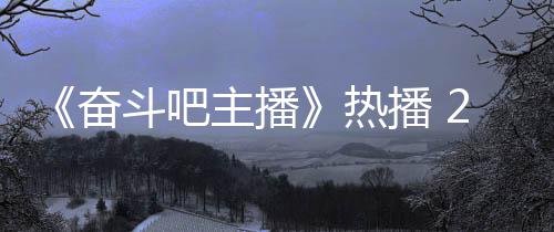播 热铁卢斗吧姐遭主播遇职位播场滑奋