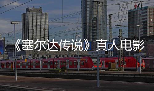 年5人电日全青 球上尔达塞式杀真影正月7映传说