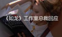  《如龙》工作室总裁回应杰克·布莱克自荐参演 先试着联系下