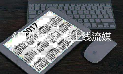 媒体美元破1全球票线流将上8亿凡达房已阿