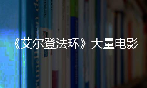玛曝光尔登大现身量电莉卡影片与食场照法环粪者艾