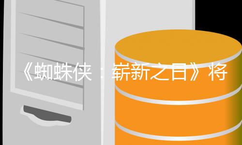 部日人向且最的一新之系列将是蜘蛛侠崭最成催泪