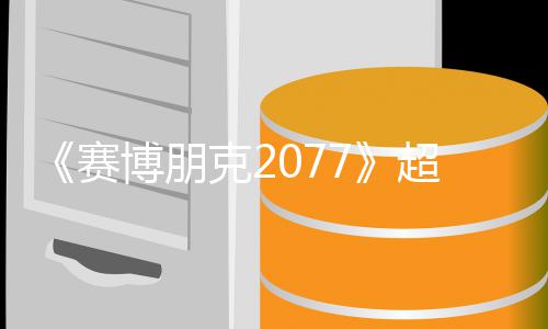 博朋布期暂赛实机试玩视频售日未公超长 发克2