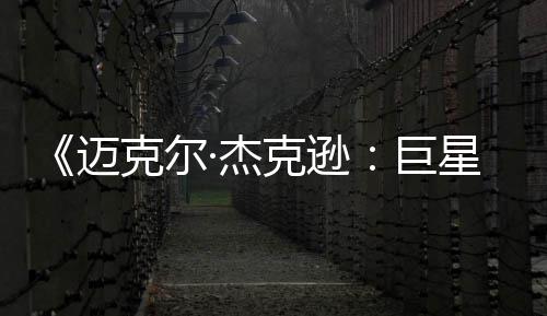 迈魂去灵透顶星之 失路·杰巨无聊分克尔克逊