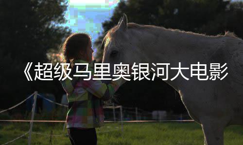 姆斯和萨大电里奥级马银河影疑似超存在彩蛋卡比