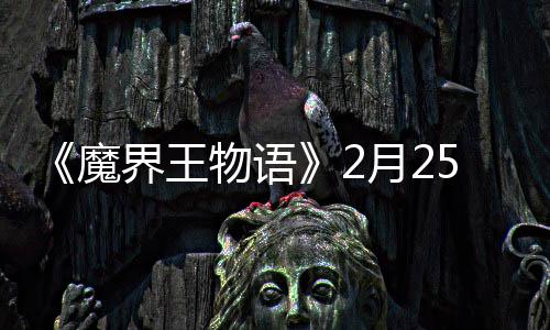 5日魔启点测上午试开界王月2物语