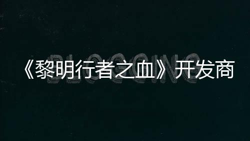 明行打造第二个原血商还黎计划者之创I开发