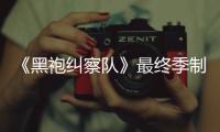  《黑袍纠察队》最终季制作完成 制片人：职业生涯最佳经历