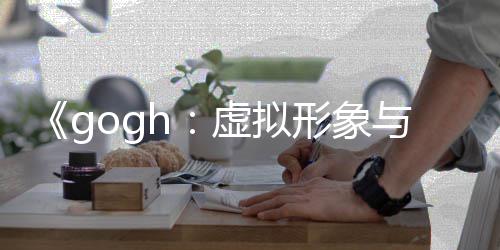布 打造更新虚拟形象虚拟形象注与专玩法0发