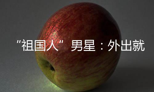 不要男奶喝牛国人星时经就餐祖外出问要常被