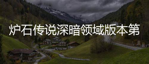 版本本初期强天卡第一新版深暗深暗炉石领域炉石领域力卡荐 荐组推组推传说传说