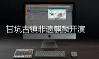 甘坑古镇非遗麒麟开演 数字文旅焕新登场