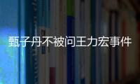  甄子丹不被问王力宏事件：我不敢批评别人 要做好的榜样