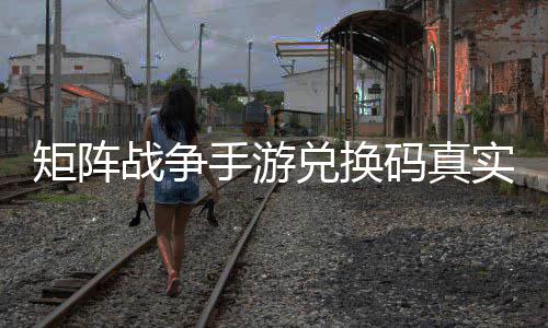 码真兑换效汇手游实有矩阵战争总