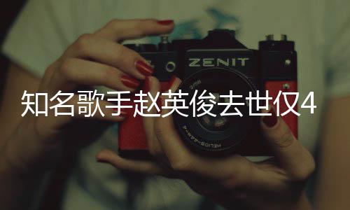 花歌歌手小红世仅岁 送你俊去知名赵英一朵文词全