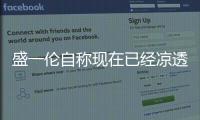 盛一伦自称现在已经凉透了 章子怡：没有天赋的努力是毫无意义的