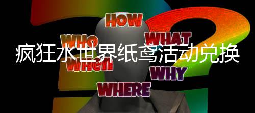 换推动兑水世略界纸荐攻鸢活疯狂