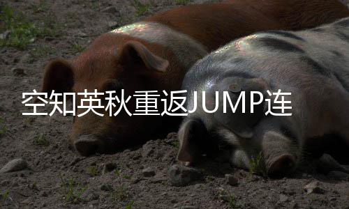年之新作连载经休久重返整七英秋已空知