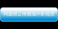  网盘禁止传播海外影视资源引热议 大量公开分享链接失效