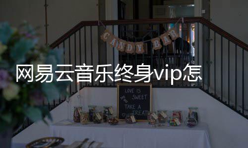 获得身v乐终怎么云音网易