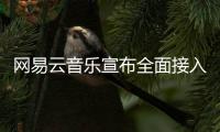 网易云音乐宣布全面接入OpenClaw