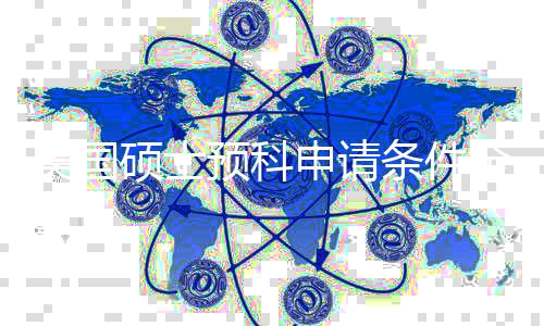 弱美国全拆条件低G校硕士申请解，预科语言也能冲名