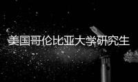  美国哥伦比亚大学研究生学费投资价值分析