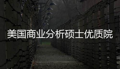 美国门槛盘点商业硕士录取就资优质院校业薪分析，附