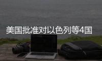  美国批准对以色列等4国超86亿美元军售