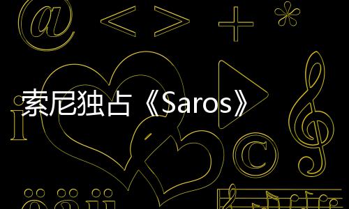 逆满情引确拉天伦独占索尼理剧争议 政治正