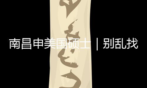 别乱南昌国硕申美士介荐这几家找中真心只推