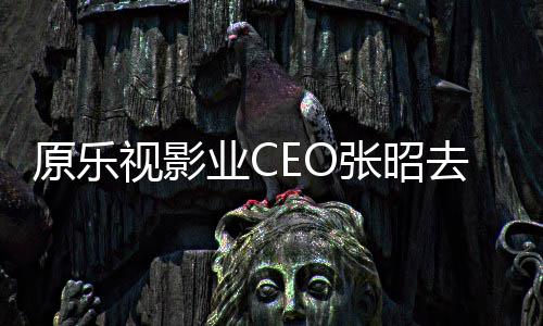 去世亭等悼念 郭视影敬明贾跃张昭原乐业C发文