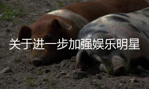 步加强娱通知关于关工星网息规上信乐明进一作的范相