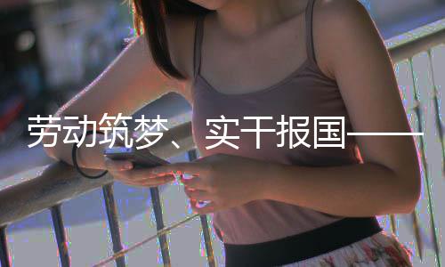 表共人代命担话使当干报国实劳动筑梦业工五位产