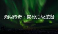  勇闯传奇：揭秘顶级装备所在的高难度地图